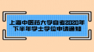 上海中醫(yī)藥大學(xué)自考2020年下半年學(xué)士學(xué)位申請(qǐng)通知