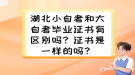 湖北小自考和大自考畢業(yè)證書有區(qū)別嗎？證書是一樣的嗎？