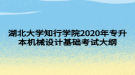 湖北大學知行學院2020年專升本機械設(shè)計基礎(chǔ)考試大綱