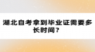 湖北自考拿到畢業(yè)證需要多長時間？