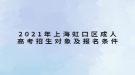 2021年上海虹口區(qū)成人高考招生對象及報(bào)名條件