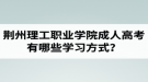 荊州理工職業(yè)學(xué)院成人高考有哪些學(xué)習(xí)方式？適合社會在職人士報考嗎？