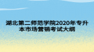 湖北第二師范學(xué)院2020年專升本市場營銷考試大綱