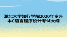 湖北大學知行學院2020年專升本C語言程序設(shè)計考試大綱