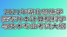 2021年湖北恩施學(xué)院專升本計算機科學(xué)與技術(shù)專業(yè)考試大綱