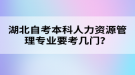 湖北自考本科人力資源管理專業(yè)要考幾門？