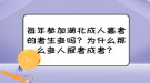 每年參加湖北成人高考的考生多嗎？為什么那么多人報(bào)考成考？