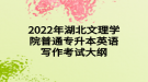 2022年湖北文理學(xué)院普通專升本英語(yǔ)寫作考試大綱