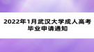 2022年1月武漢大學成人高考畢業(yè)申請通知