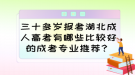 三十多歲報(bào)考湖北成人高考有哪些比較好的成考專業(yè)推薦？