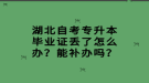 湖北自考專升本畢業(yè)證丟了怎么辦？能補辦嗎？