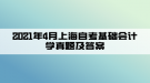 2021年4月上海自考基礎(chǔ)會計學真題及答案(部分)