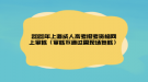 2020年上海成人高考報(bào)考資格網(wǎng)上審核（審核不通過需現(xiàn)場復(fù)核）