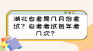 湖北自考是幾月份考試？自考考試每年考幾次？