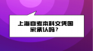 上海自考本科文憑國(guó)家承認(rèn)嗎？