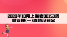 2020年10月上?？?0153質(zhì)量管理(一)真題及答案