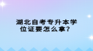 湖北自考專升本學(xué)位證要怎么拿？