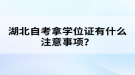 湖北自考拿學位證有什么注意事項？