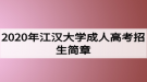 2020年江漢大學成人高考招生簡章