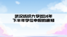 武漢紡織大學成考2014年下半年學位申報的通知