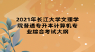 2021年長江大學(xué)文理學(xué)院普通專升本計算機專業(yè)綜合考試大綱