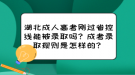 湖北成人高考剛過省控線能被錄取嗎？成考錄取規(guī)則是怎樣的？