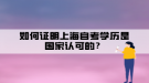 如何證明上海自考學歷是國家認可的？