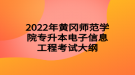 2022年黃岡師范學院專升本電子信息工程考試大綱