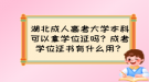 湖北成人高考大學(xué)本科可以拿學(xué)位證嗎？成考學(xué)位證書有什么用？