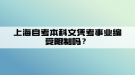 上海自考本科文憑考事業(yè)編受限制嗎？