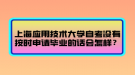 上海應(yīng)用技術(shù)大學(xué)自考沒(méi)有按時(shí)申請(qǐng)畢業(yè)的話會(huì)怎樣？