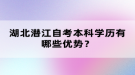 湖北潛江自考本科學(xué)歷有哪些優(yōu)勢(shì)？