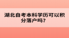 湖北自考本科學(xué)歷可以積分落戶嗎？