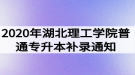 2020年湖北理工學(xué)院普通專升本補錄通知