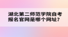 湖北第二師范學(xué)院自考報(bào)名官網(wǎng)是哪個(gè)網(wǎng)址？