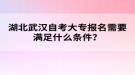 湖北武漢自考大專報名需要滿足什么條件？