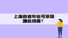 上海自考畢業(yè)可享受哪些待遇？