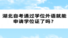 湖北自考通過學(xué)位外語就能申請學(xué)位證了嗎？