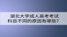 湖北大學(xué)成人高考考試科目不同的原因有哪些？