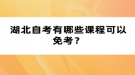 湖北自考有哪些課程可以免考？