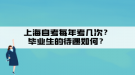 上海自考每年考幾次？畢業(yè)生的待遇如何？