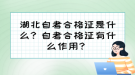 湖北自考合格證是什么？自考合格證有什么作用？