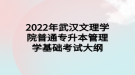 2022年武漢文理學院普通專升本管理學基礎考試大綱