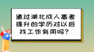 通過湖北成人高考提升的學(xué)歷對以后找工作有用嗎？