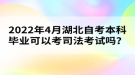 2022年4月湖北自考本科畢業(yè)可以考司法考試嗎？