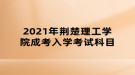 2021年荊楚理工學院成考入學考試科目