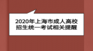 2020年上海市成人高校招生統(tǒng)一考試相關(guān)提醒