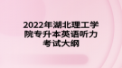 2022年湖北理工學(xué)院專升本英語聽力考試大綱