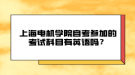 上海電機(jī)學(xué)院自考參加的考試科目有英語(yǔ)嗎？