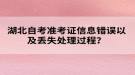 湖北自考準(zhǔn)考證信息錯(cuò)誤以及丟失處理過(guò)程？